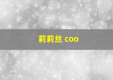 莉莉丝 coo